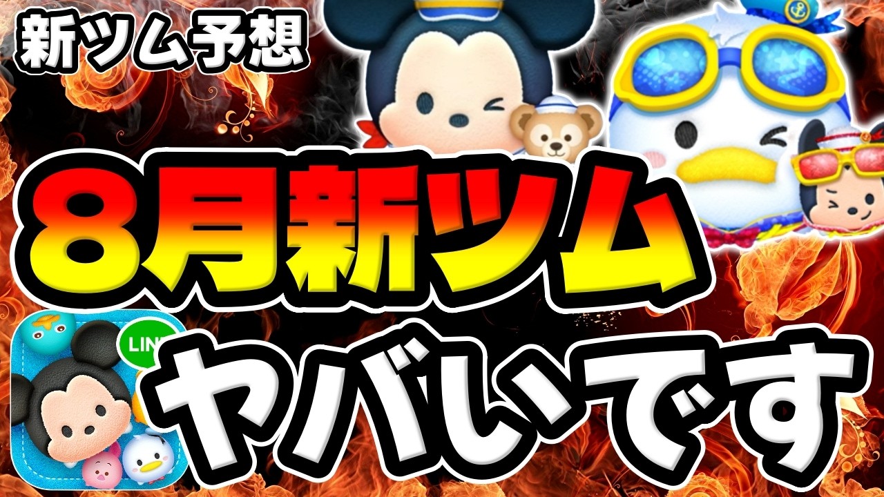 New Tsum Tsum Prediction] August is looking insane! Guaranteed to