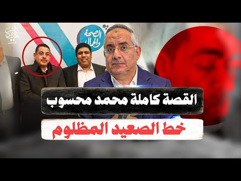 القصة كاملة للصعيدي الجدع محمد محسوب بين رواية الداخلية والحقيقة الغائبة وإبراهيم العرجاني خ ط سيناء