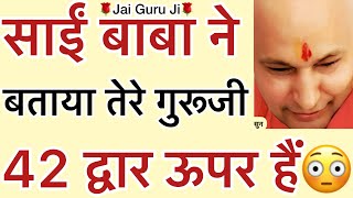 Download Lagu साईं बाबा ने जब कहा - “ बेटी तेरे गुरूजी मेरे से🥺42 द्वार ऊपर हैं😳” MP3