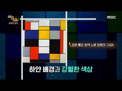 [모두의 예술] 추상회화의 아버지라고 불리는 몬드리안의 그림 ＂어디선가 한번은 본 듯한?!＂, MBC 210712 방송