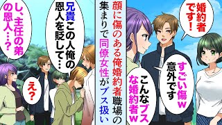 【漫画】職場のBBQで、俺婚約者の顔の傷を見たDQN女性同僚「えーｗもっと美人な人かと思ってたらこんなブスなんですねｗ私のほうがマシですね」→それを聞いていたイケメン上司の弟が「あの！」【マンガ動画】