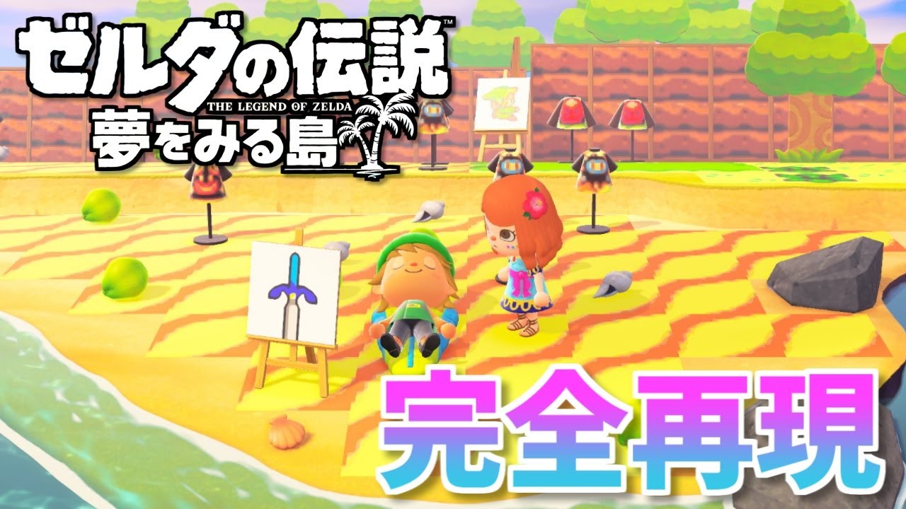 【伊豆】ゼルダの伝説 & あつまれどうぶつの森 伊豆】ゼルダの伝説 & あつまれどうぶつの森 あつ森で『ゼルダの