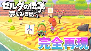 あつまれ どうぶつの森 & ゼルダの伝説 あつ森で「ゼルダの伝説」を再現した島が凄すぎる - YouTube