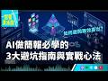 【記者茶水間】EP227.告別加班！AI 簡報攻略不藏私分享來了，如何2小時搞定70頁PPT？