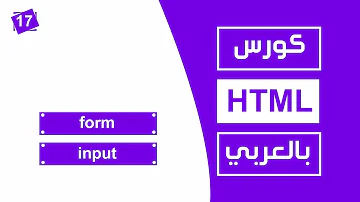 #17 كورس html كامل بالعربي | form input