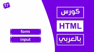 #17 كورس html كامل بالعربي | form input