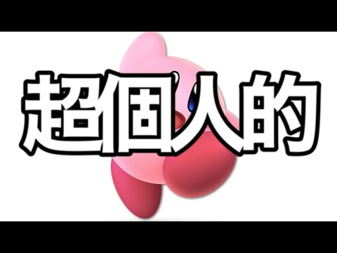 超個人的に好きな動き【スマブラSP】【クソ動画】