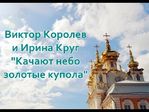 круг слушать золотые купола ирина и виктор королев песня. золотые купола любовь была. ирина круг и виктор королев. купол любви. виктор королев и ирина круг золотые купола.