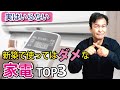 【実はいらない】人気の家電なのに？｜新築住宅で使ってはダメな家電TOP3