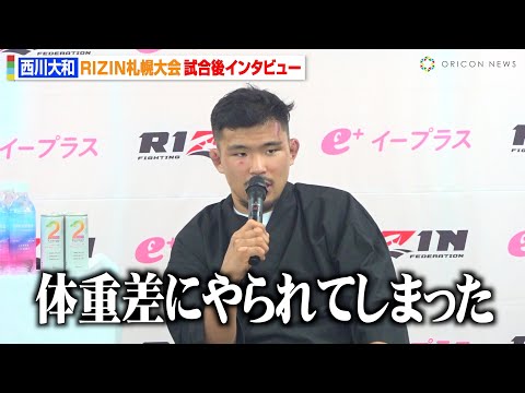 【RIZIN】西川大和、堀江圭功に1RKO負け「体重差にやられた」MMA続行については「考えたい」　『RIZIN LANDMARK 11 in SAPPORO』試合後インタビュー