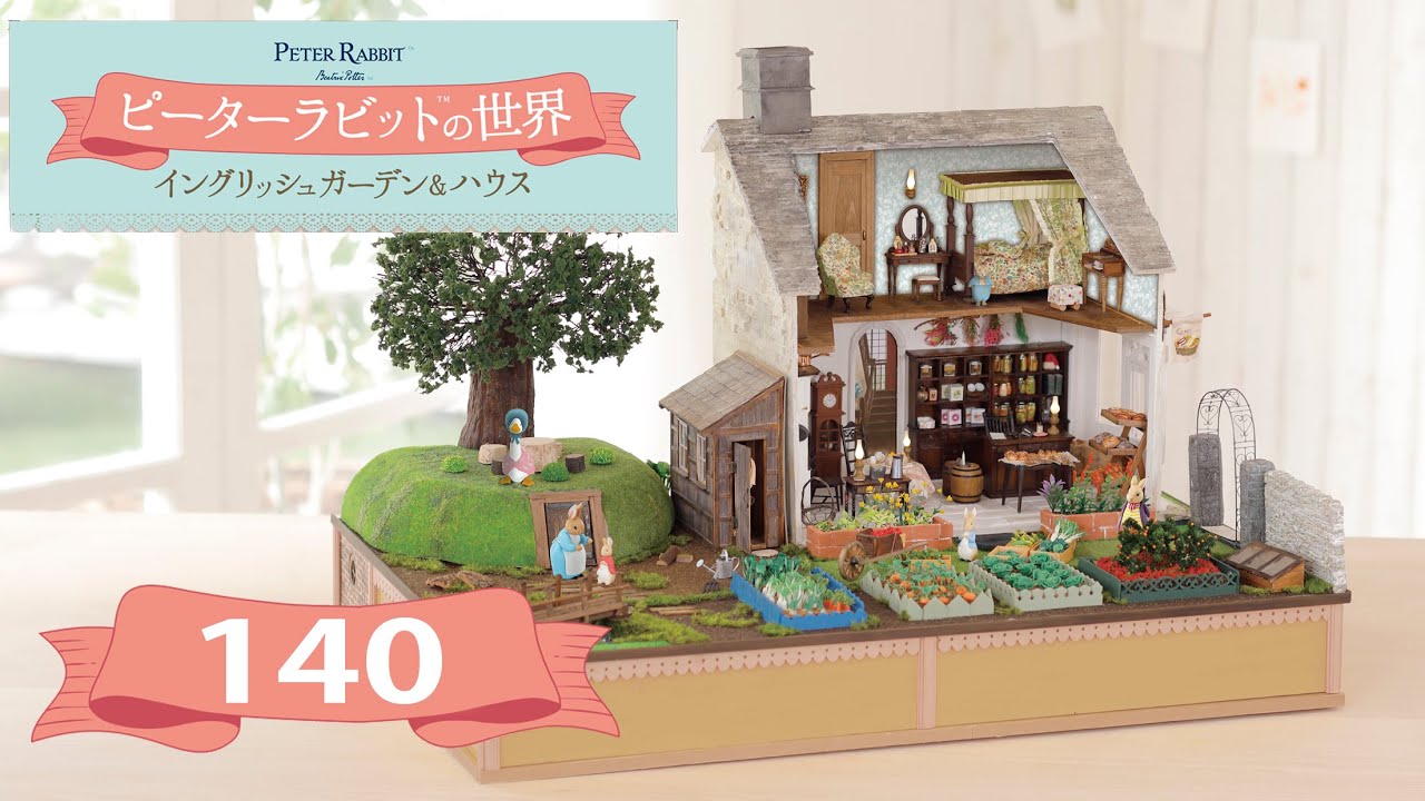 ピーターラビットの世界　イングリッシュガーデン&ハウス　【8月31日まで】 ピーターラビット™の世界 イングリッシュガーデン＆ハウス