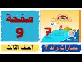 مسارات زائد 7 صفحة 9 الصف الثالث 