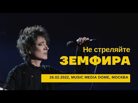 Земфира Полный концерт