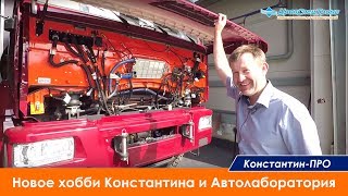 Новое хобби Константина-ПРО и автолаборатория Камаз / Часть 1 /