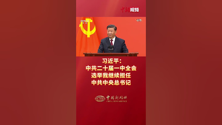 习近平：中共二十届一中全会选举我继续担任中共中央总书记