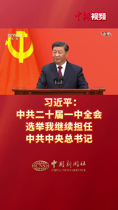习近平：中共二十届一中全会选举我继续担任中共中央总书记