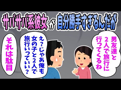 【2ch修羅場】男女問わず友達が多いサバサバ系の彼女が「男友達と2人で旅行に行く」と言い出したんだが・・・