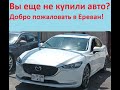 Автомобили из Армении. 31.07.2022г. Воскресенье.                           Самые актуальные цены!