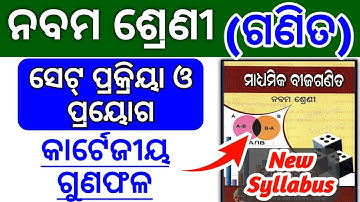 Math class 9 chapter 1 Odia Medium / kartejiya gunafala 🔴କାର୍ଟେଜୀୟ ଗୁଣଫଳ🔴 SET // New Syllabus