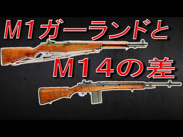 実銃解説】マガジンだけじゃない！M1ガーランドとM14の違いとは!? 【中