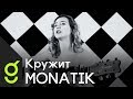 MONATIK - Кружит (Cover by Лера Яскевич)