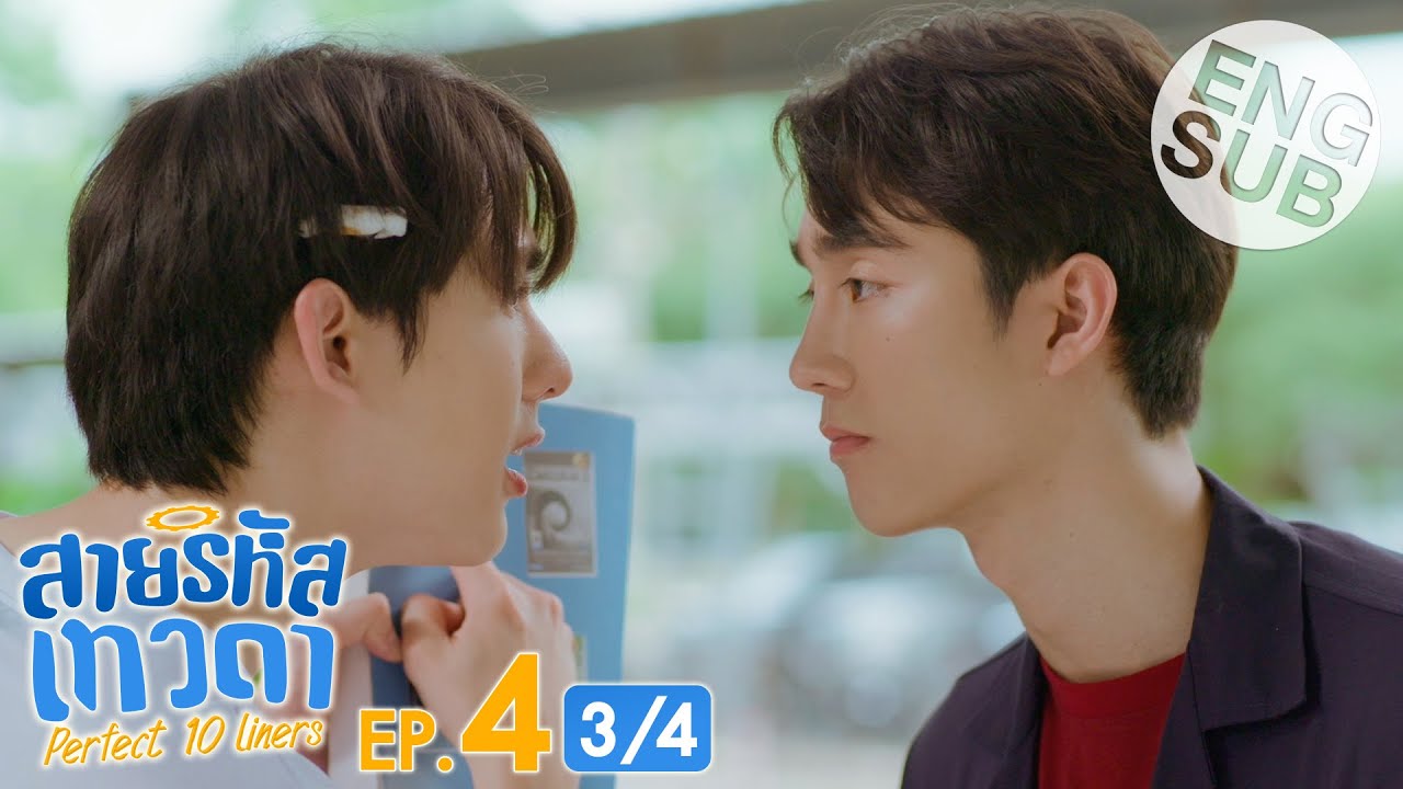 [Eng Sub] สายรหัสเทวดา Perfect 10 Liners | EP.4 [3/4]