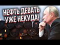 ЗСУ добили нафтянку! ПОЛОВИНУ СВЕРДЛОВИН МОЖНА ЗАКРИВАТИ. Сотні танкерів РФ стоять ЗАБЛОКОВАНІ