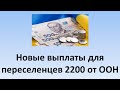 Новые выплаты для переселенцев на сумму 2200 от ООН | Кто получит и как оформить?