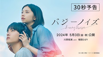『バジーノイズ』30秒予告_2024年5月3日（金祝）全国ロードショー