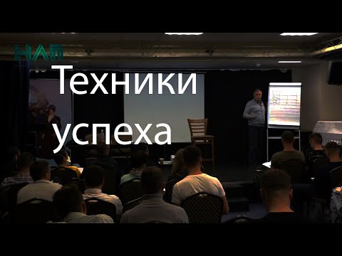 Техники успеха | НЛП