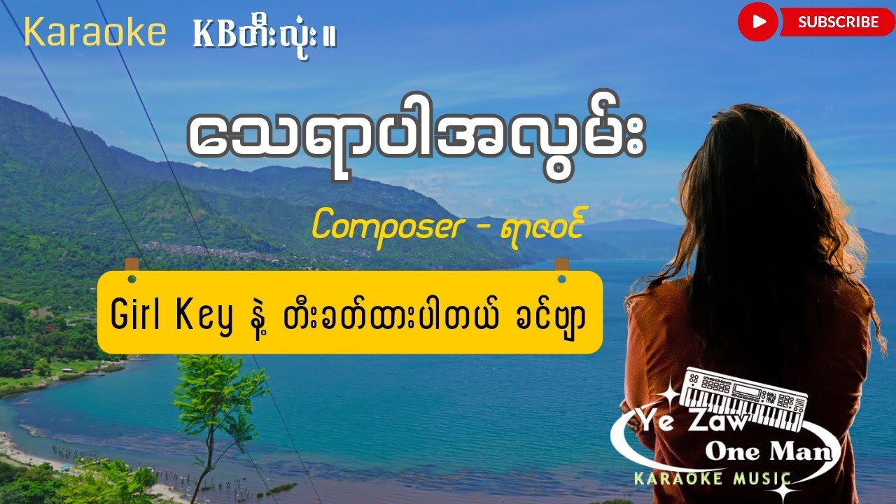 သေရာပါအလွမ်း-Girl 