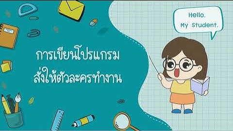 วิทยาการคำนวณ ป.3 เรื่อง การเขียนโปรแกรมสั่งให้ตัวละครทำงาน