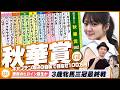 【秋華賞】牝馬三冠最終戦をガチ予想『キャプテン渡辺の自腹で目指せ100万円！』冨田有紀＆三嶋まりえ
