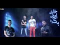 مهرجان  خايف اموت بكره   طارد ده في تفتيش   علي قدوره   نور التوت   توزيع زيزو المايسترو نجومي