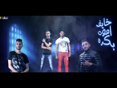 مهرجان خايف اموت بكره طارد ده في تفتيش علي قدوره نور التوت توزيع زيزو المايسترو