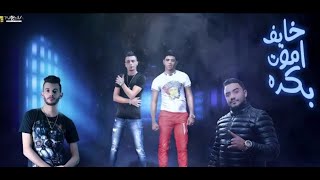 مهرجان  خايف اموت بكره   طارد ده في تفتيش   علي قدوره   نور التوت   توزيع زيزو المايسترو سمعها
