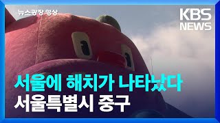 [뉴스광장 영상] 서울에 해치가 나타났다 / KBS  …