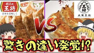 【ゆっくり解説】餃子チェーンの覇権はどっち？餃子の王将と大阪王将の違いが意外すぎた...!?