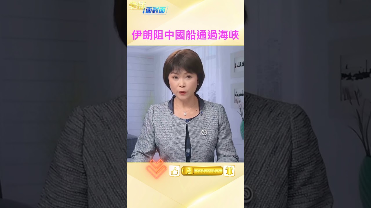 荷莫茲海峽局勢惡化 中國成受害者 #政治