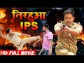 IPS Nirahua | दिनेश लाल और अंजना सिंह की नोक झोंक 2019 | HD 2019 | BhojpuriSuperhit  comedy 2019