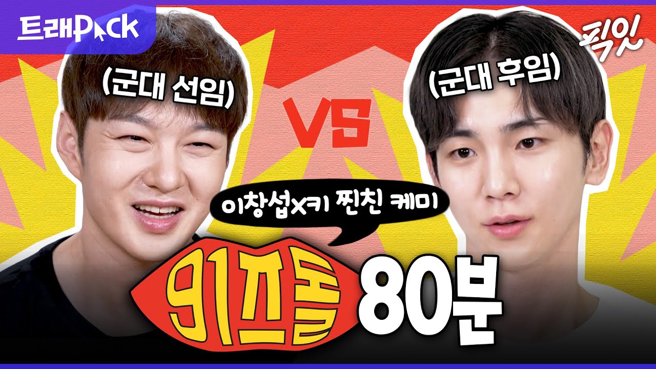 [나혼자산다] 군악대 선후임의 찐친 케미가 돋보이는 살롱드돌 MC 이창섭X키 80분 모음.zip MBC230203방송 #이창섭 #키 #나혼산