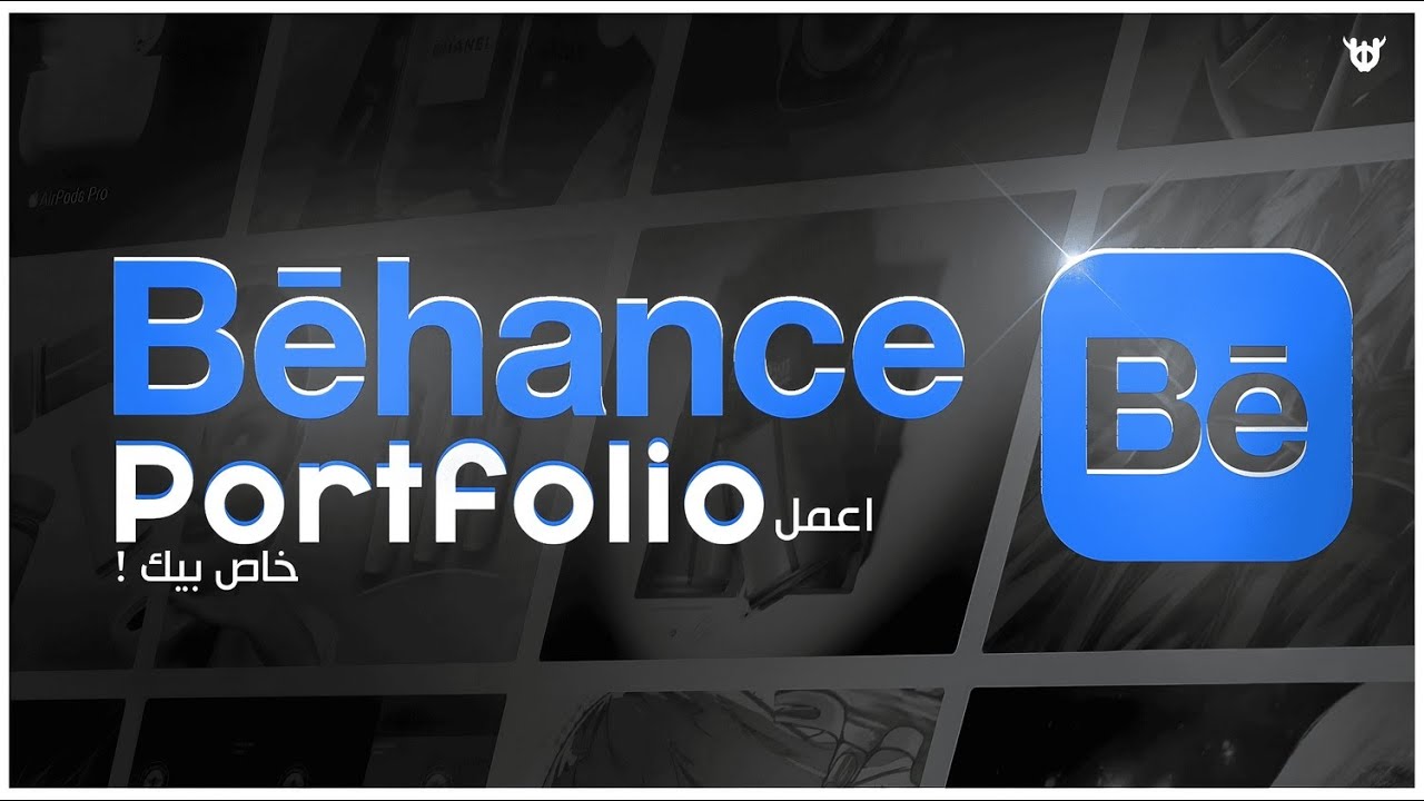 دليلك الكامل لتعلم موقع Behance | ازاي تعمل Portfolio احترافي كمصمم 🎨