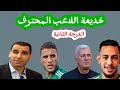 المنتخب الوطني في خطر خرافة اللاعب الجاهز التي تدمر مستقبل الخضر