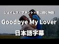 【さよならだね、愛しい人よ】Goodbye My Lover feat.君に読む物語/ James Blunt【洋楽 和訳】