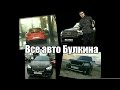 Все авто Булкина