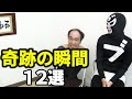 何度見ても飽きない。エガちゃんの面白さが凝縮された12選