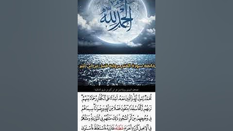 خاتمة سورة الفتح برواية قنبل عن ابن كثير