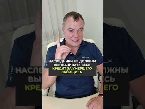 Как не платить кредит за умершего