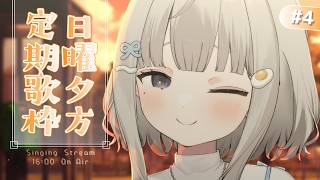 【 #歌枠 ┆sing 】日曜夕方定期歌枠🔔公園で待ち合わせだったり. 初見さん大歓迎🌼【 杏夜くもり / Re:AcT 】