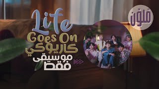 BTS - Life Goes On 〈 نطق | موسيقى فقط | كاريوكي